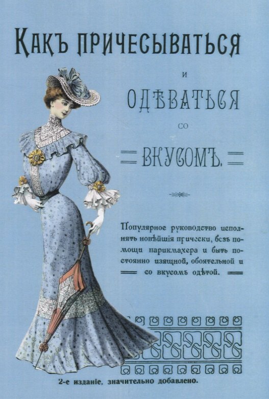 Как причесываться и одеваться со вкусом Популярное руководство…(2 изд.) (м)