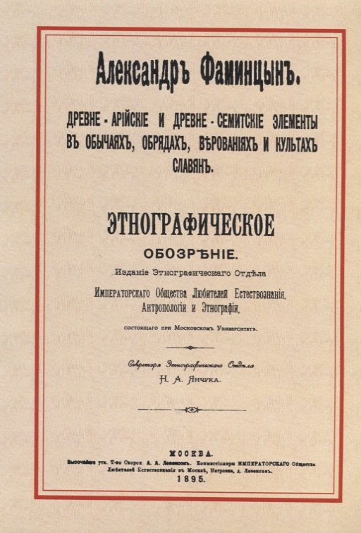 Древне-арийские и древне-семитские элементы в обычаях, обрядах, верованиях и культах славян. Этнографическое обозрение
