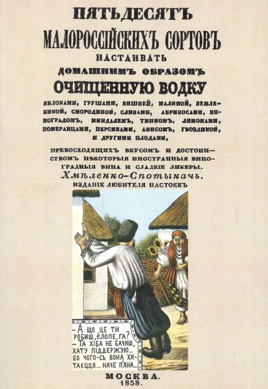 Пятьдесят малороссийских сортов настаивать домашним образом очищенную водку