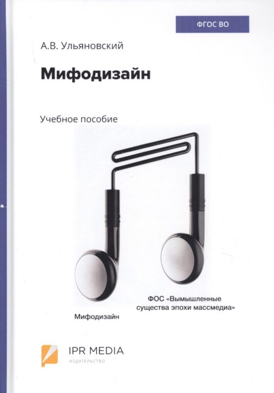 Мифодизайн. Учебное пособие