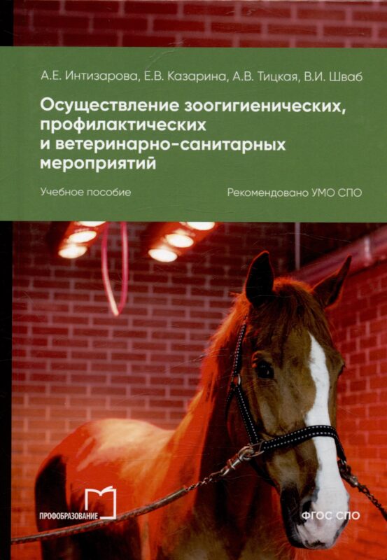 Осуществление зоогигиенических, профилактических и ветеринарно-санитарных мероприятий. Учебное пособие