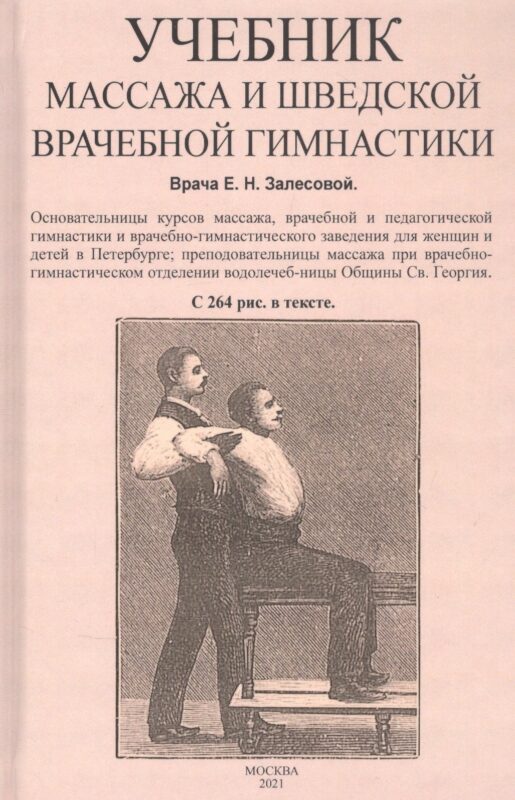 Учебник массажа и шведской врачебной гимнастики