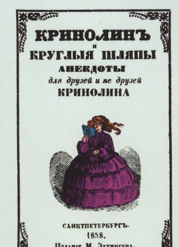 Кринолин и круглые шляпы