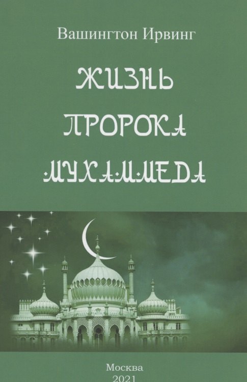 Жизнь пророка Мухаммеда