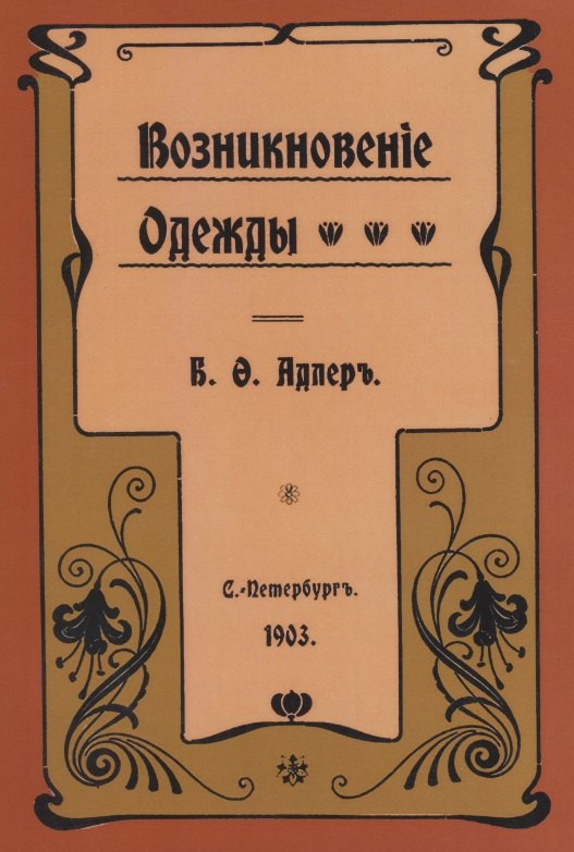 Возникновение одежды