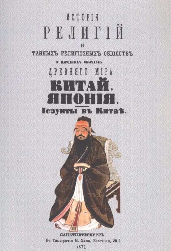 История религий, тайных религиозных обществ, обрядов и обычаев Древнего и Нового мира. Древний мир. Том второй. Китай. Япония. Иезуиты в Китае
