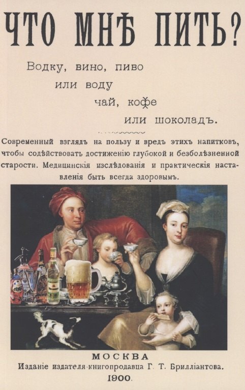 Что мне пить: водку, вино, пиво или воду, чай, кофе или шоколад?