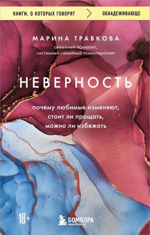 Неверность. Почему любимые изменяют, стоит ли прощать, можно ли избежать