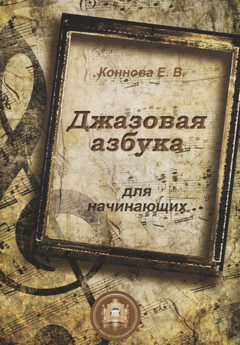 Джазовая азбука для начинающих (м) Коннова