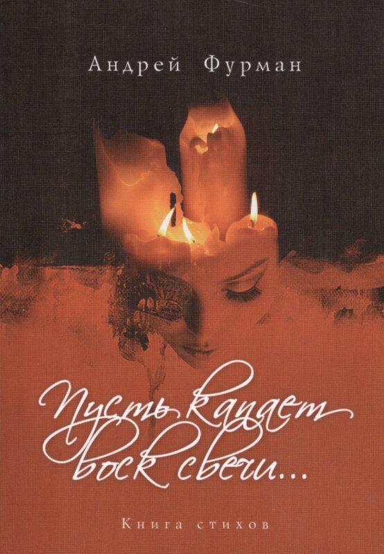 Пусть капает воск всечи… Книга стихов