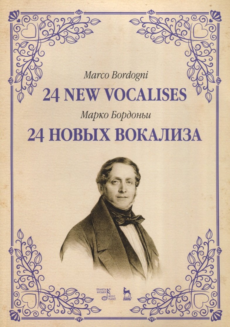 24 новых вокализа. Уч. пособие, 2-е изд., испр.