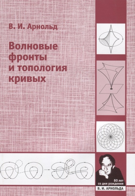 Волновые фронты и топология кривых