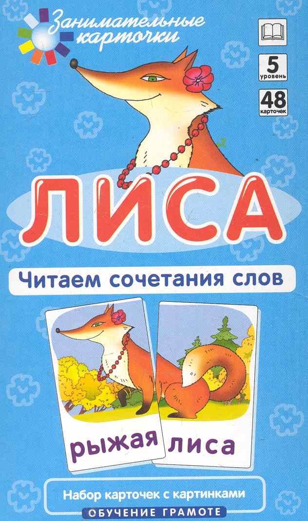 Наглядное пособие. Лиса. Читаем сочетания слов. Обучение грамоте / Набор карточек
