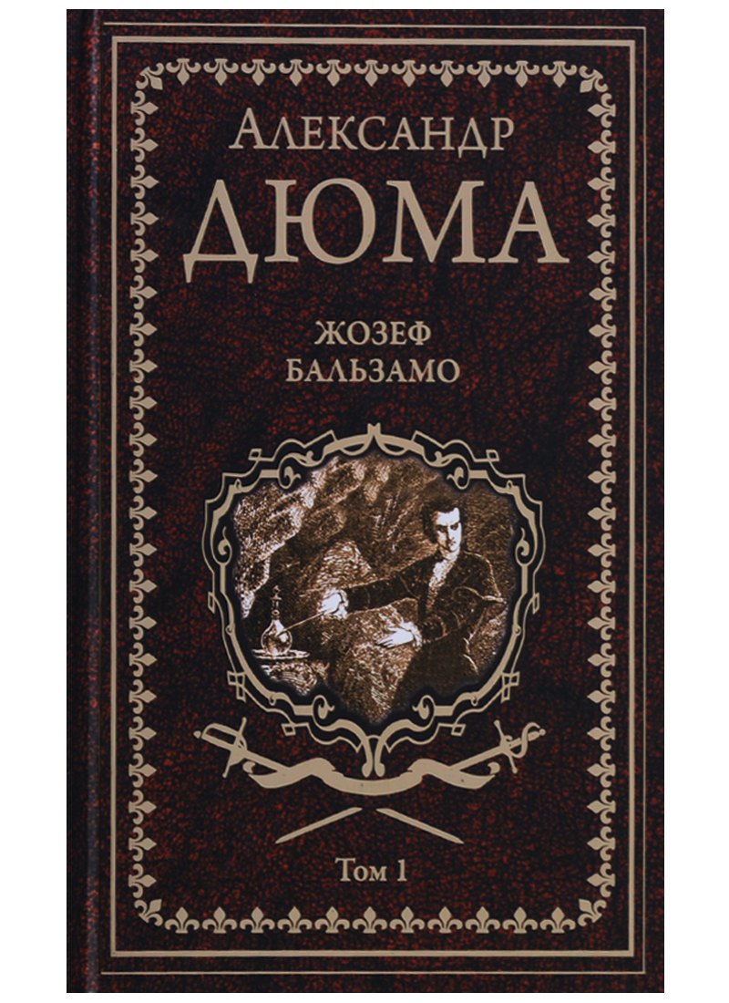 Жозеф Бальзамо: роман в 2 томах. Том 1