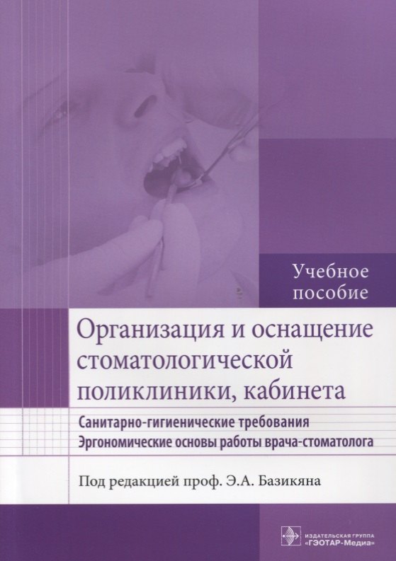 Организация и оснащение стоматол. поликлиники, кабинета