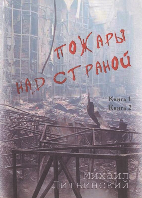 Пожары над страной