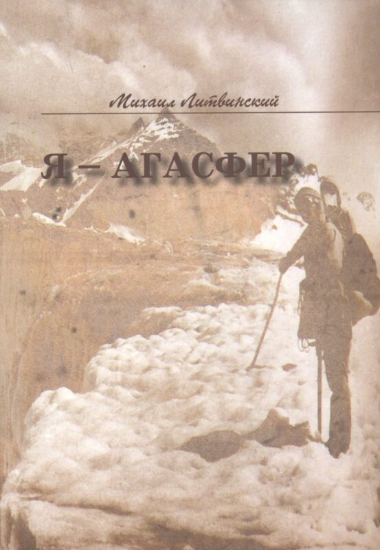 Я - Агасфер