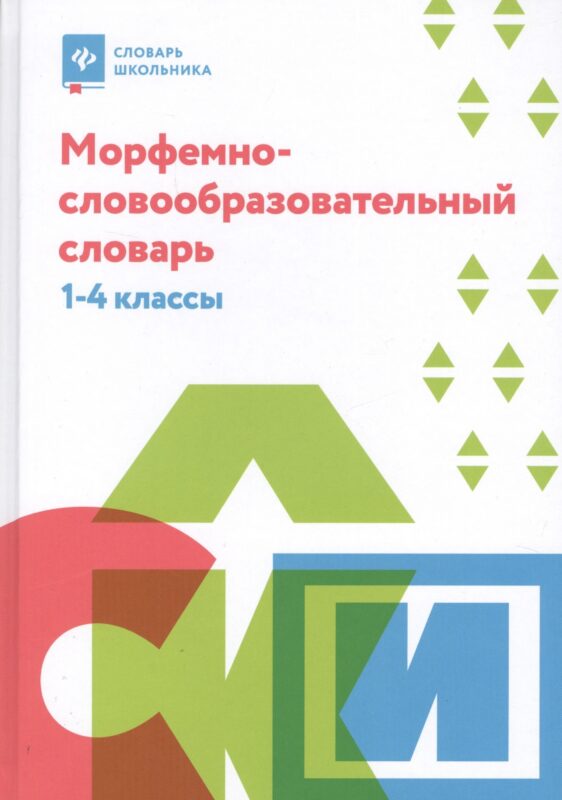 Морфемно-словообразовательный словарь: 1-4 классы