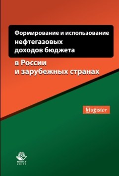 Формирование и использование нефтегазовых доходов бюджета… (мMagister) Понкратов