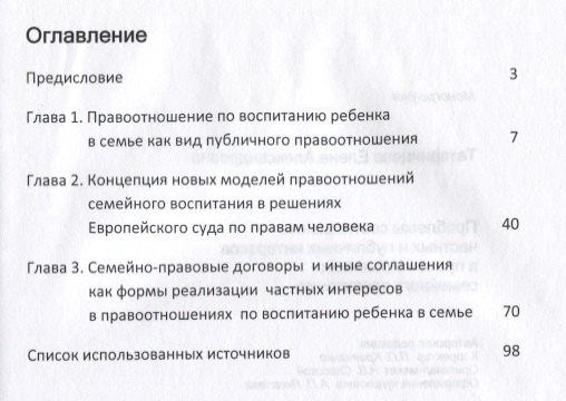 Проблемы соотношения частных и публичных интересов в правоотношениях семейного воспитания