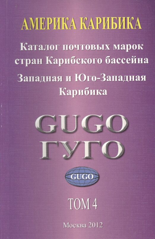 Америка. Карибика. Том 4. Каталог почтовых марок стран Карибского бассейна с номерами каталога Michel. Западная и Юго-Западная Карибика 1853-2010 гг.