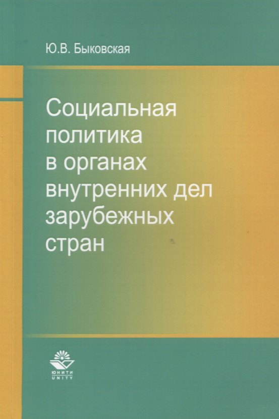 Социальная политика в органах внутренних дел зарубежных стран. Монография
