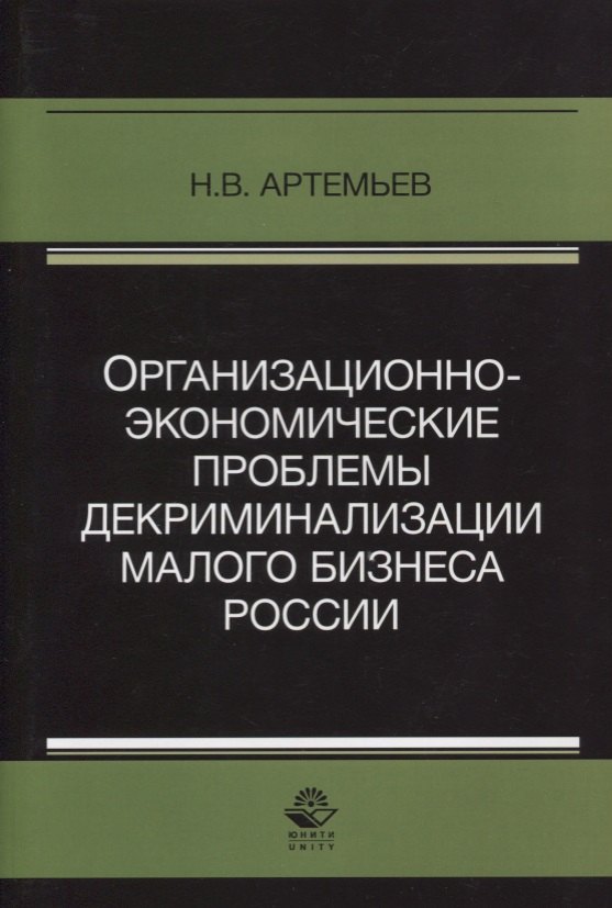 Организационно-экономические проблемы декриминализации малого бизнеса России. Монография