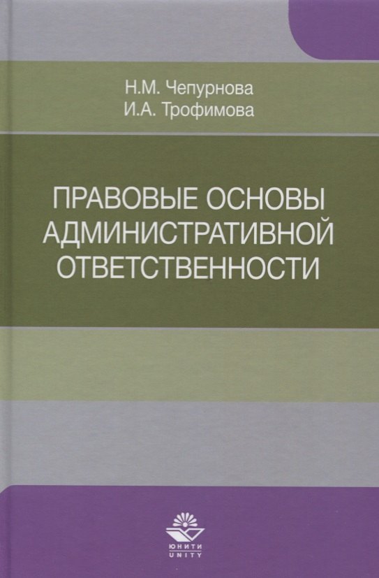 Правовые основы административной ответственности. Учебное пособие