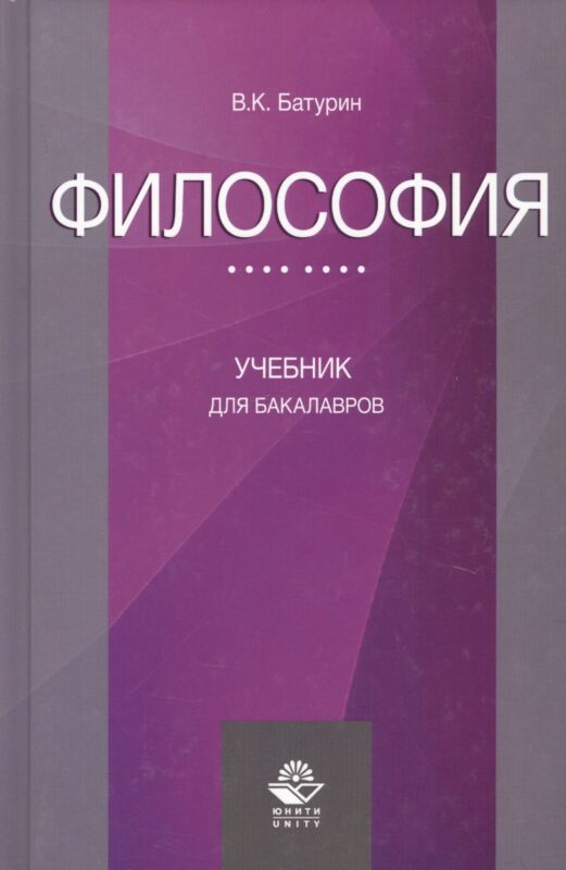 Философия Учебник для бакалавров (Батурин)