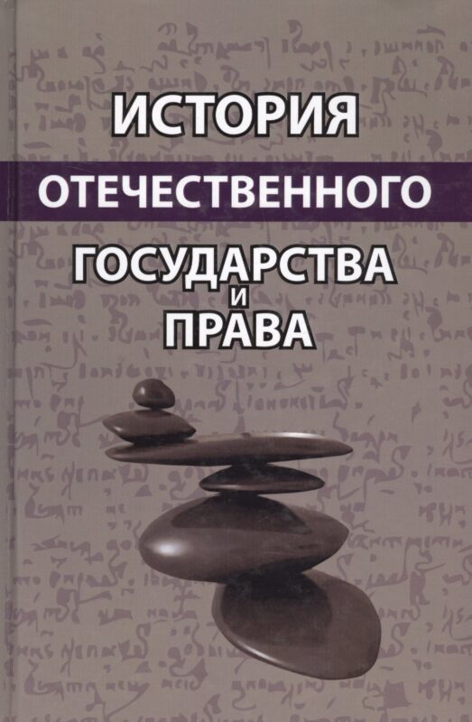 История отечественного государства и права. Учебное пособие