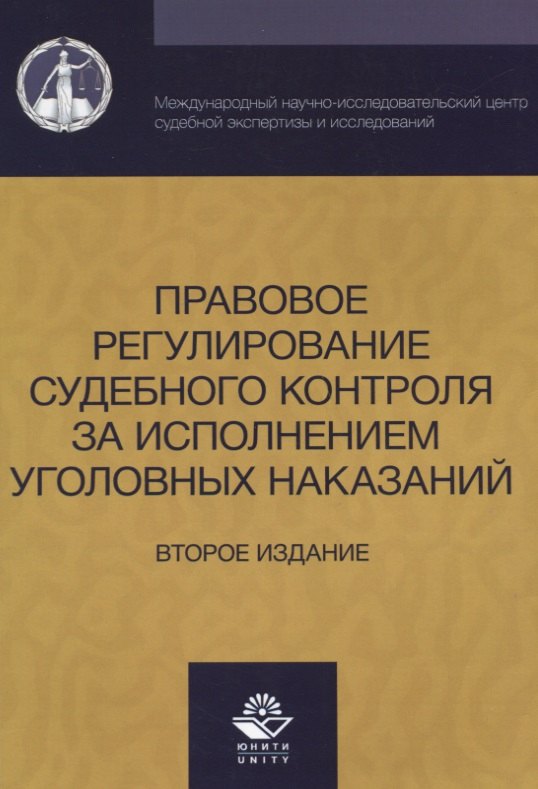 Правовое регулирование судебного контроля за исполнением уголовных наказаний (2 изд) (м) Давыдова