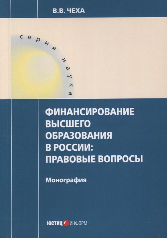 Финансирование высшего образования в России. Правовые вопросы. Монография