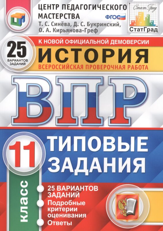 Всероссийская проверочная работа. История. 11 класс. 25 вариантов. Типовые задания. ФГОС