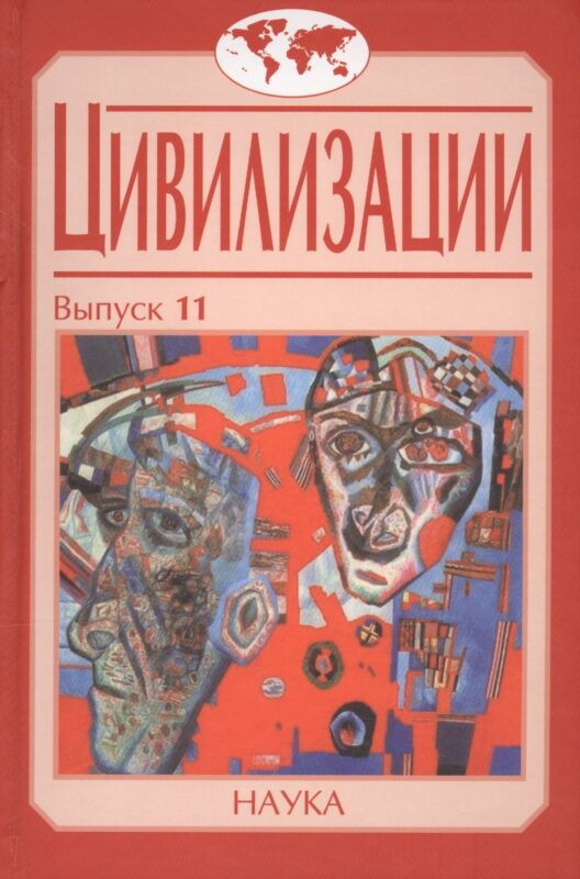 Цивилизации. Выпуск 11. Диалог цивилизаций и идея культурного синтеза в эпоху глобализации