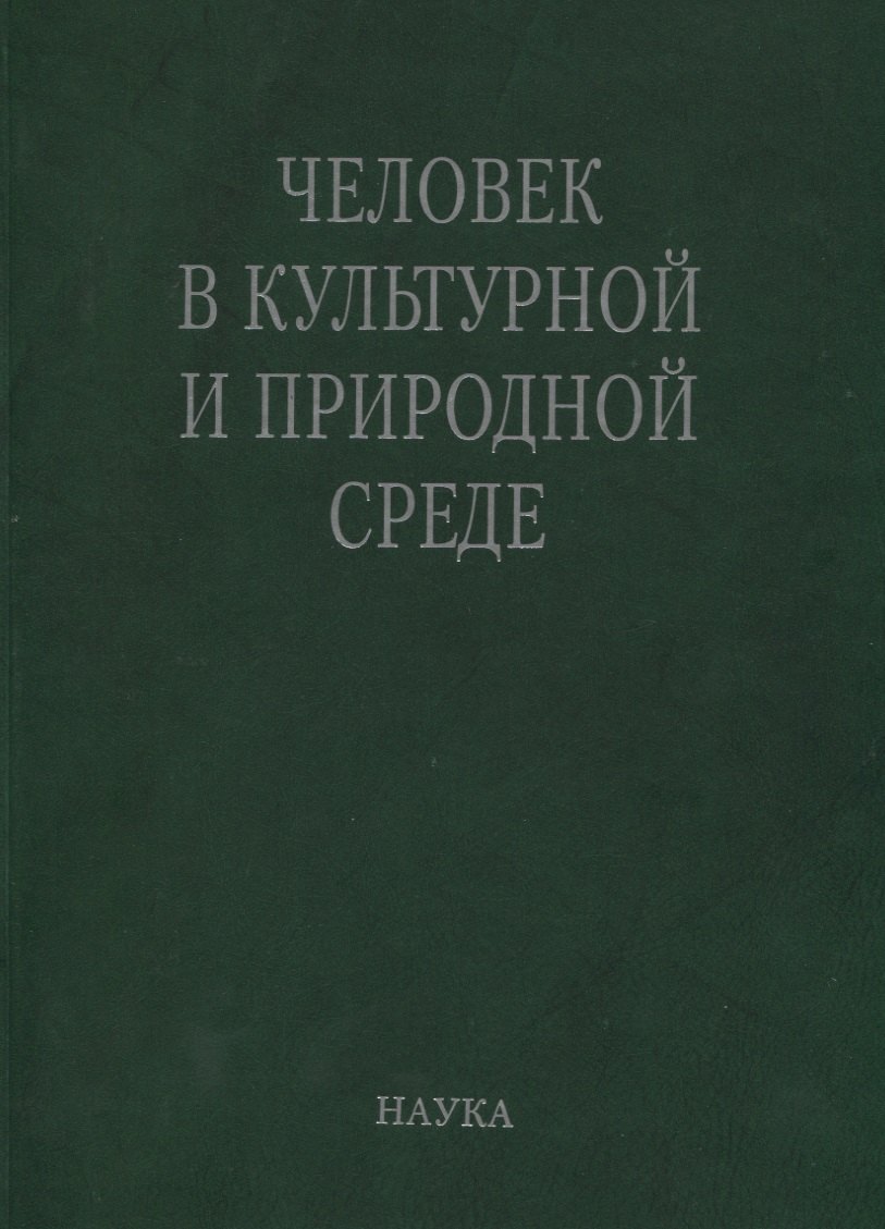 Человек в культурной и природной среде (Алексеева)