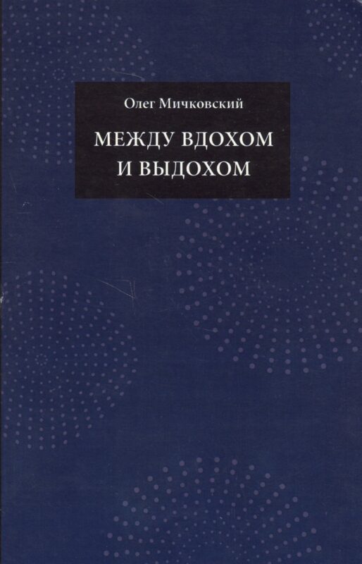 Между вдохом и выдохом