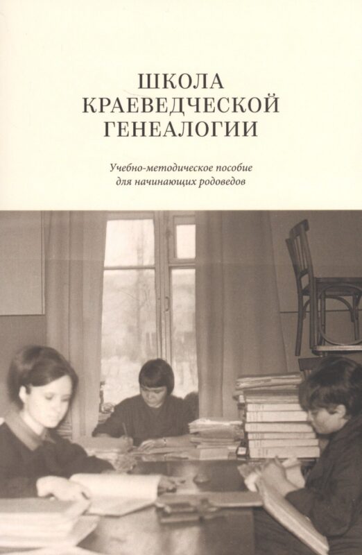Школа краеведческой генеалогии Уч.-метод. пос. (м)