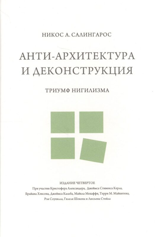 Анти-архитектура и деконструкция : триумф нигилизма. 4-е издание