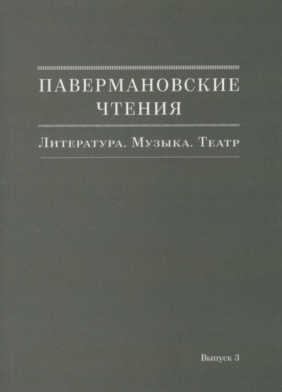 Павермановские чтения. Литература. Музыка. Театр. Выпуск 3
