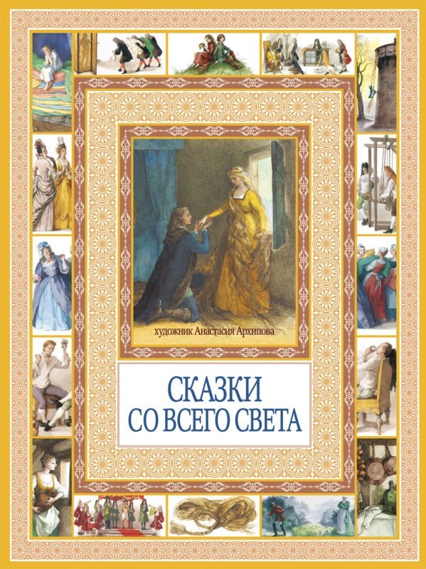 Сказки со всего света