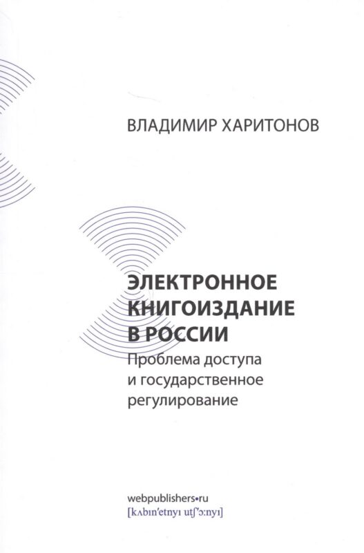 Электронное книгоиздание в России: проблема доступа и государственное регулирование