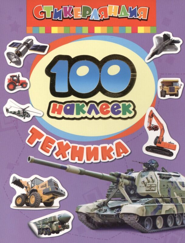 Стикерляндия. Техника