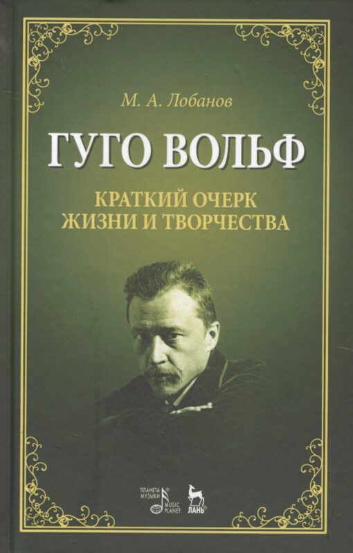 Гуго Вольф. Краткий очерк жизни и творчества. Уч. пособие, 2-е изд., испр.