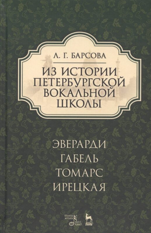 Из истории петербургской вокальной школы. Эверарди, Габель, Томарс, Ирецкая: учебное пособие. 2-е издание, дополненное
