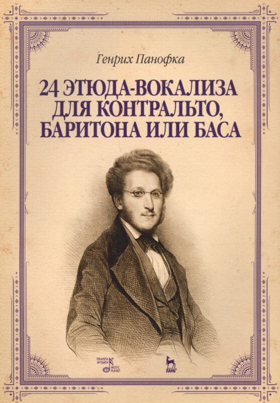 24 этюда-вокализа для контральто, баритона или баса: ноты. 2-е издание, исправленное