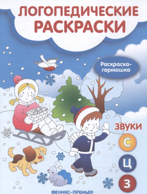 Логопедические раскраски. Звук С,Ц,З