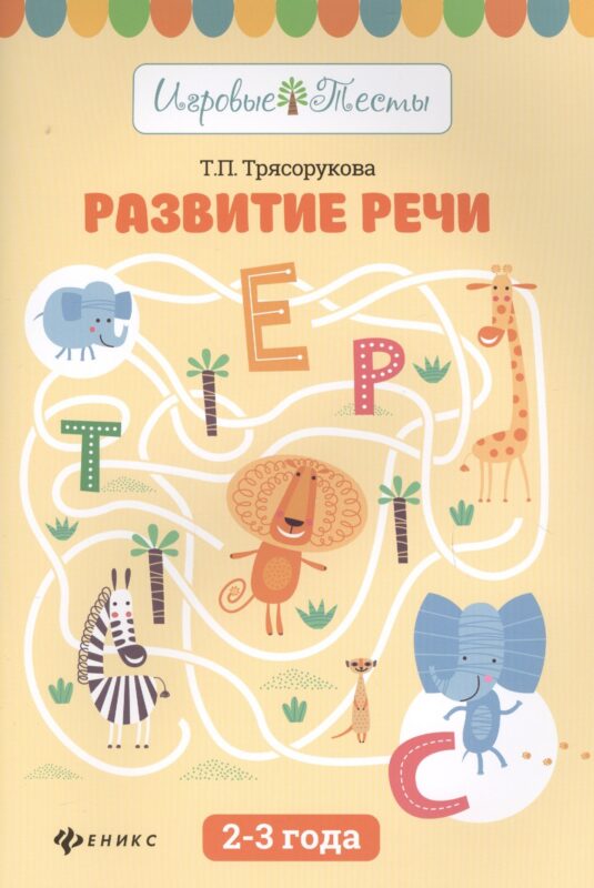 Развитие речи:2-3 года дп