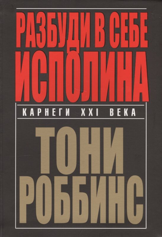 Разбуди в себе исполина