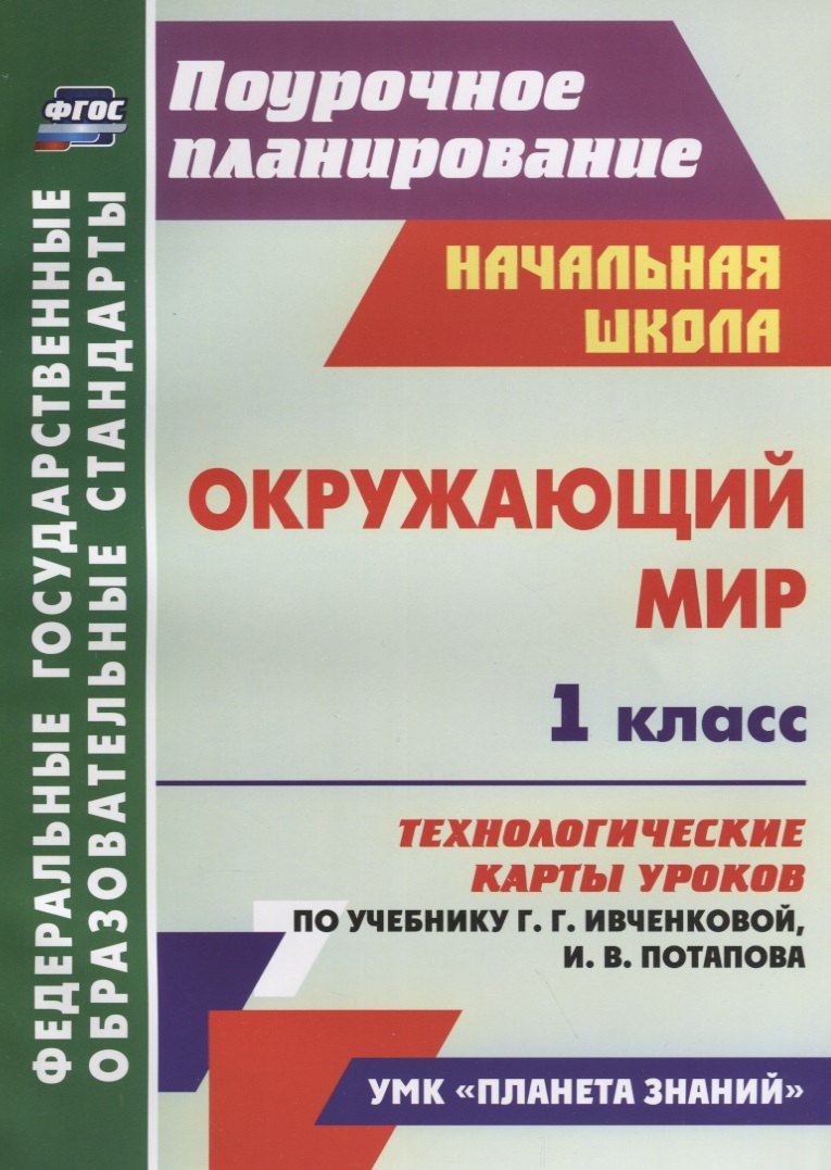 Окружающий мир. 1 класс. Технологические карты уроков по учебнику Г.Г. Ивченковой, И.В. Потапова. ФГОС
