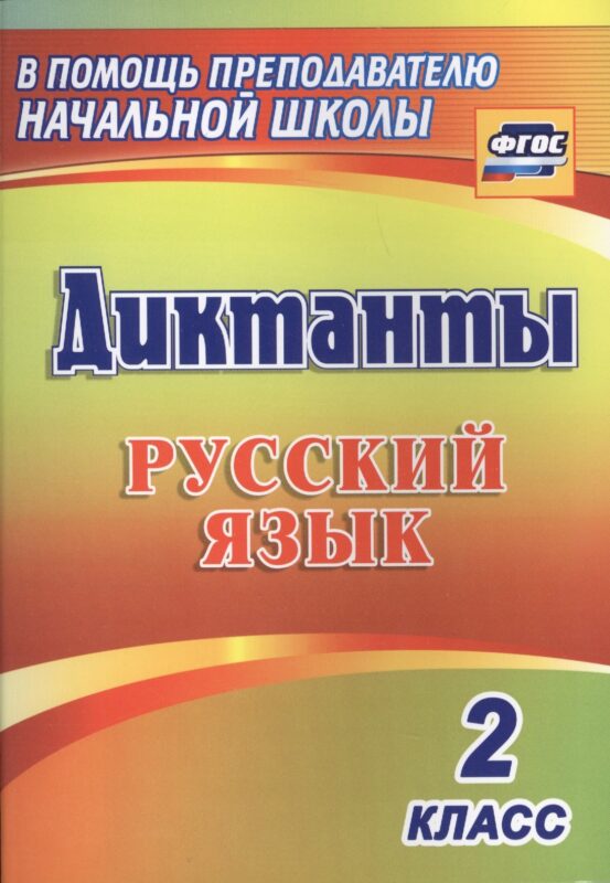 Русский язык. 2 класс. Диктанты. ФГОС